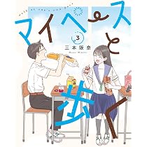 Amazon.co.jp: マイペースと歩く 1 (バンチコミックス) : 三本 阪奈: 本
